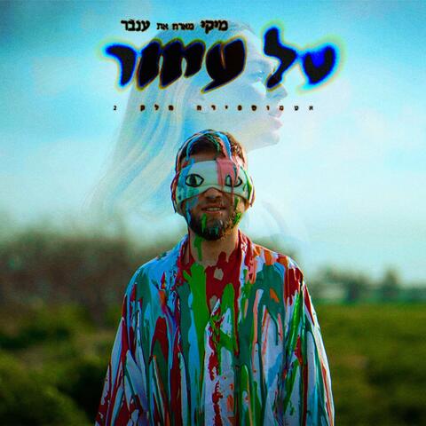 על עיוור - אטמוספירה חלק 2 (feat. Inbar)
