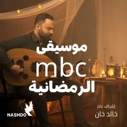 موسيقى ام بي سي الرمضانية - MBC Ramadan Music