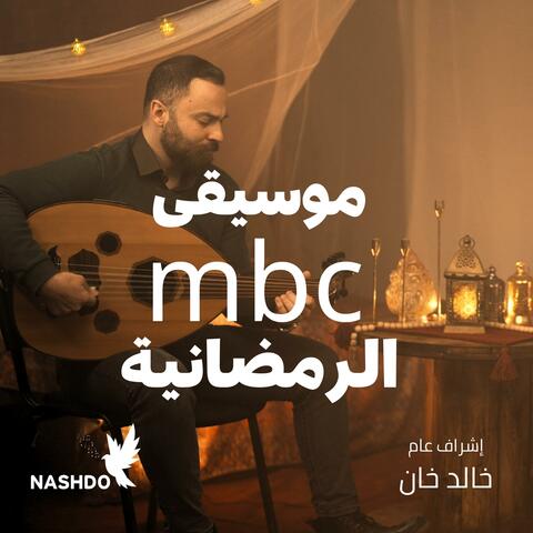 موسيقى ام بي سي الرمضانية - MBC Ramadan Music