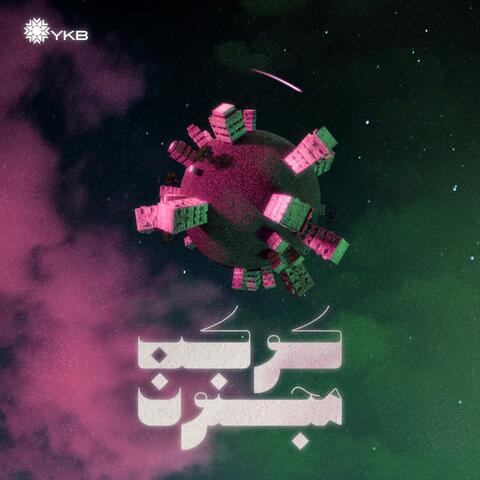 كوكب مجنون