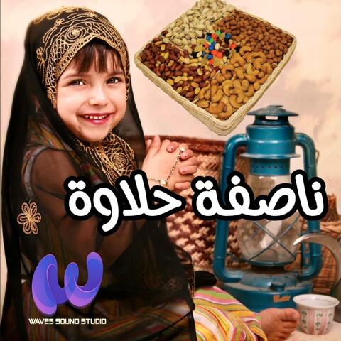 ناصفة حلاوة 1