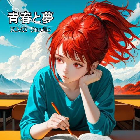青春と夢