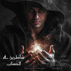 شاطرين فى الحساب (ديموس)