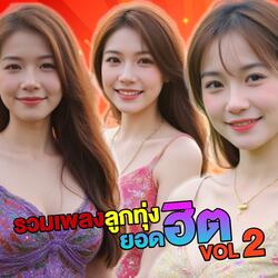 รวมเพลงลูกทุ่งอีสาน ยอดฮิต VOL. 2