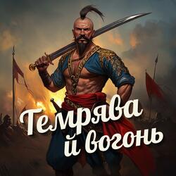 Темрява й вогонь