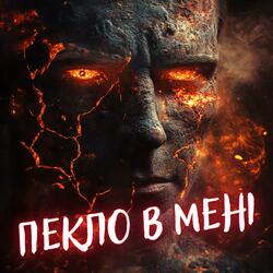 Пекло в мені