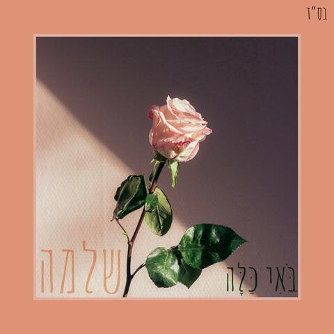 בֹּאִי כַּלָּה