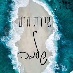 שירת הים