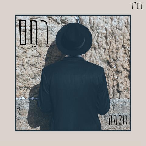 רַחֵם
