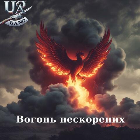 Вогонь нескорених