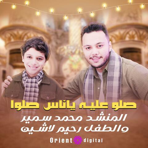 صلوا عليه ياناس صلوا
