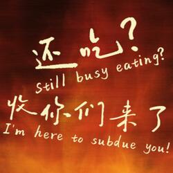 还吃？收你们来了