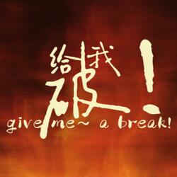 哪吒：给我，破！