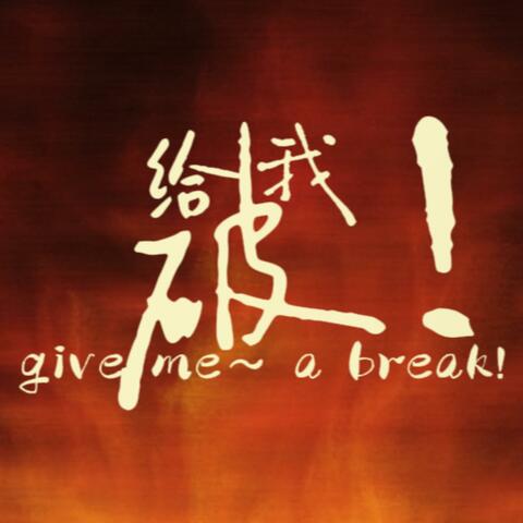 哪吒：给我，破！