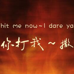 太乙：你打我撒，你打我撒～