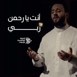 أنت يا رحمن ربي