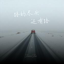 路的尽头还有路