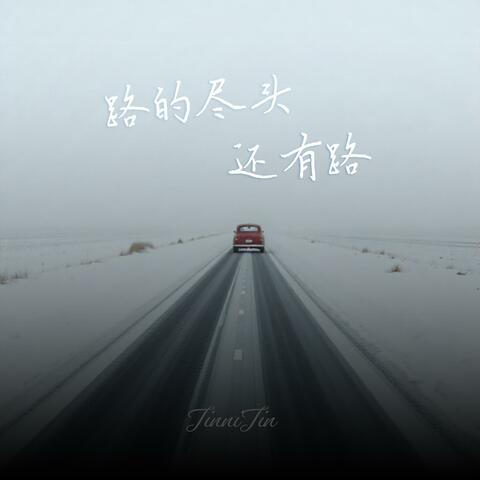 路的尽头还有路