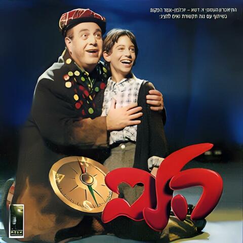 הלב - המחזמר 1997