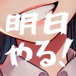 明日やる！