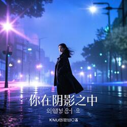 You in the shadows(그림자 속의 너)