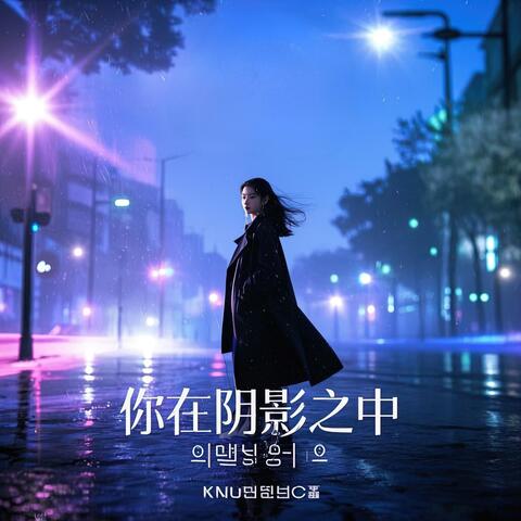 You in the shadows(그림자 속의 너)