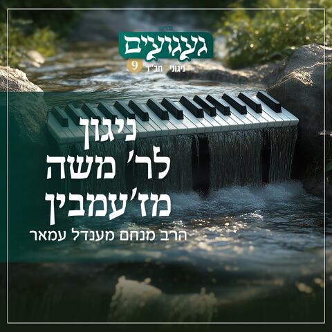 ניגון לר׳ משה מז׳עמבין