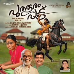 PUTHOORAM PATTU (feat. VAIKAM VIJAYALAKSHMI, T S RADHAKRISHNAJI, BALRAM ETTIKKARA & Ramakrishnan k g)