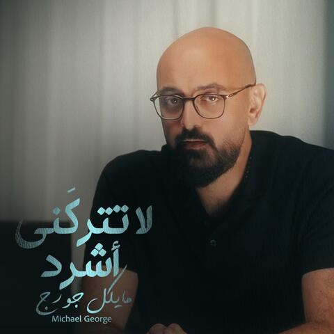 لا تتركني أشرد