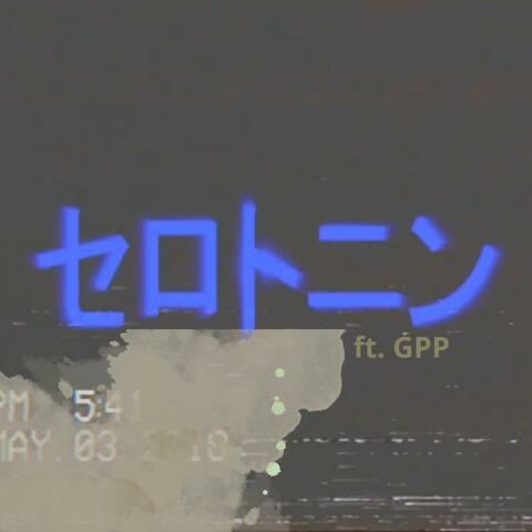 セロトニン (feat. GPP) [Remaster]