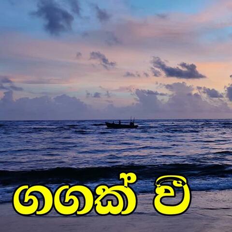 Gangak Wee (feat. Chanaka)