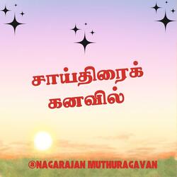 சாய்திரைக் கனவில்