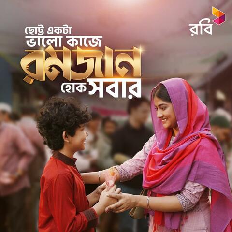 Robi Ramadan Chotto Akta Kaj Jingle (feat. Jahid Nirob & Dilshad Nahar Kona)