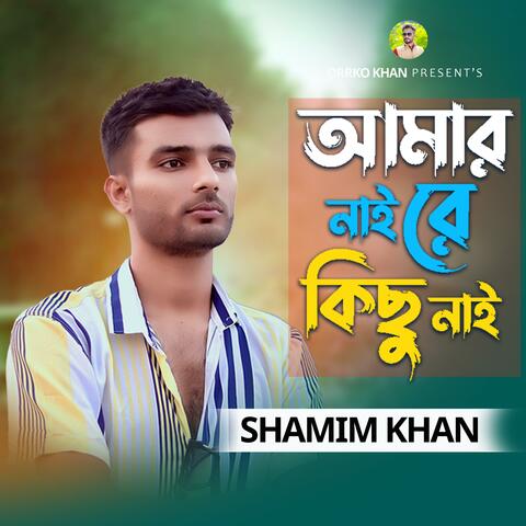 Amar Nai re kichu nai | আমার নাই রে কিছু নাই | Bangla Song