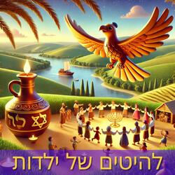 יוסי ילד שלי מוצלח