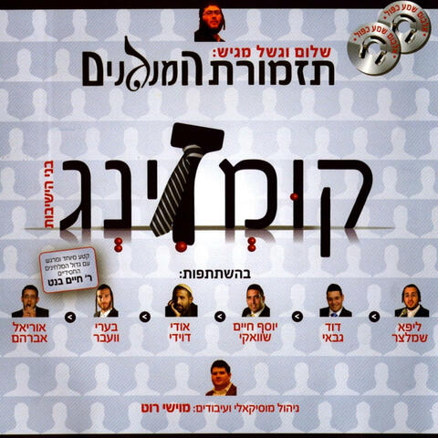 Kumzing 1 B - קומזינג 1 ב