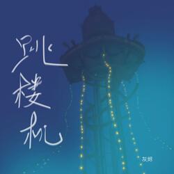 跳楼机 (烟嗓女版)