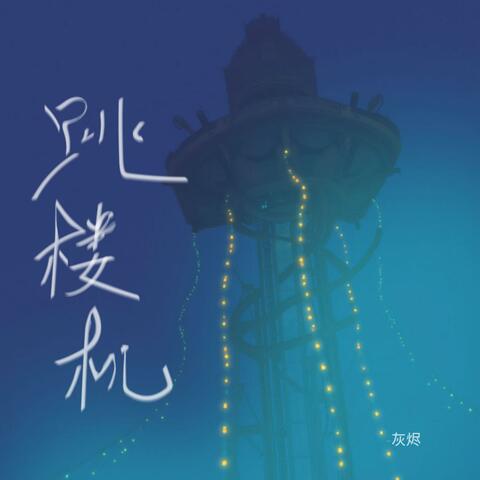 跳楼机 (烟嗓女版)