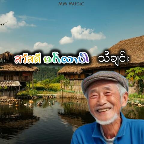 สวัสดี စဝါဒီခရပ် မင်္ဂလာပါ