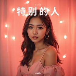 特别的人 (烟嗓女版)