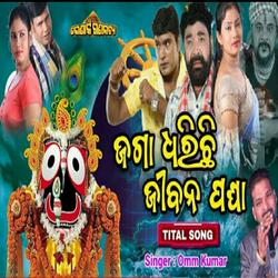 Jaga dharichi jibana pagha new odia jatra song konarak gananatya omm kumar singer