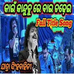 kai Kanduchure bai chadhei new odia jatra song kemiti jibana ea