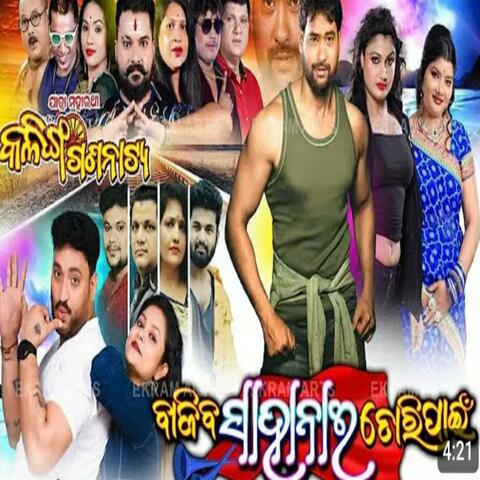 bajiba saha nai tori pain, kalinga gananatya, suresh panda hits new odia jatra song
