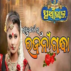 Rajadhani ra rajani gandha, rani panda hit song, jatra samrat pruthiviraj new odia jatra song