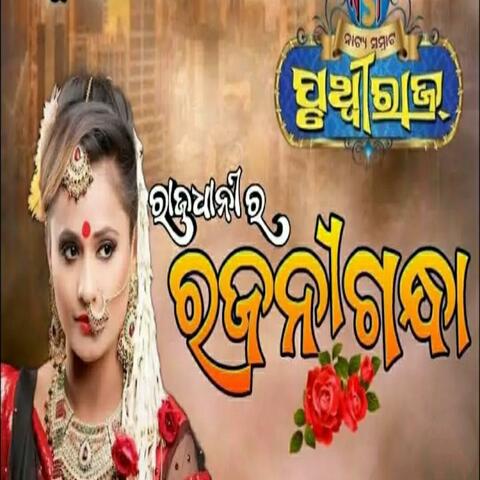 Rajadhani ra rajani gandha, rani panda hit song, jatra samrat pruthiviraj new odia jatra song