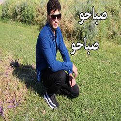 صباحو صباحو