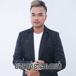 បងហត់ខ្លាំងណាស់