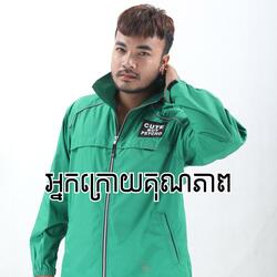 អ្នកក្រោយគុណភាព