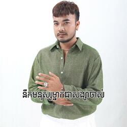 នឹកមនុស្សម្នាក់ជាសង្សាចាស់