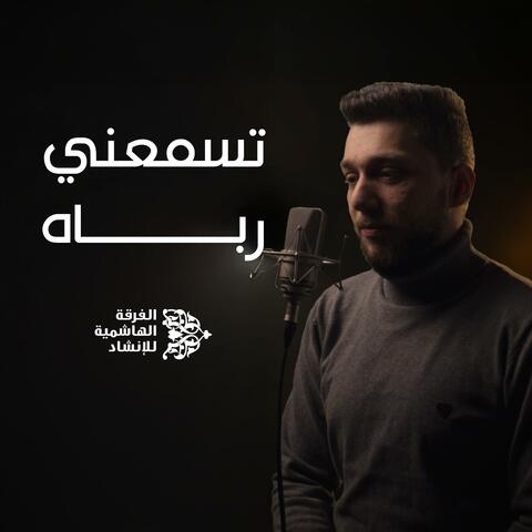 تسمعني رباه